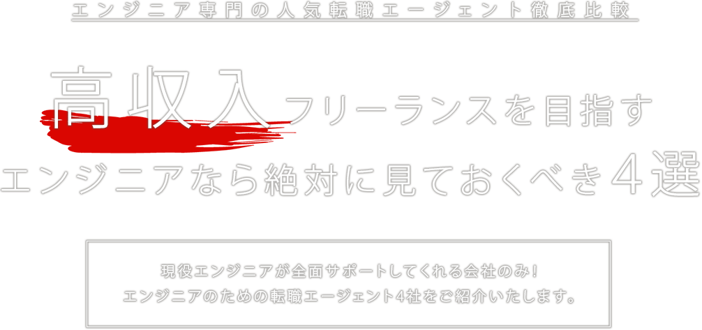 エンジニア専門の人気転職エージェント徹底比較 高収入フリーランスを目指すエンジニアなら絶対に見ておくべき４選 現役エンジニアが全面サポートしてくれる会社のみ！エンジニアのための転職エージェント4社をご紹介いたします。